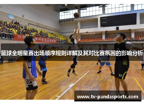 篮球全明星赛出场顺序规则详解及其对比赛氛围的影响分析