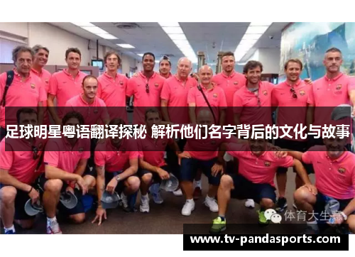 足球明星粤语翻译探秘 解析他们名字背后的文化与故事
