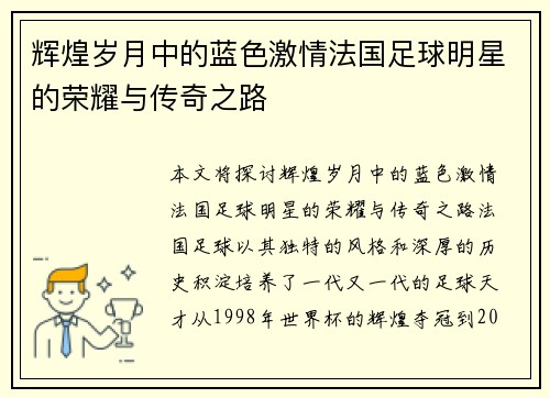 辉煌岁月中的蓝色激情法国足球明星的荣耀与传奇之路