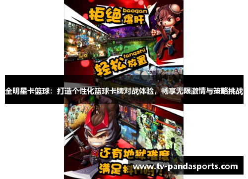 全明星卡篮球：打造个性化篮球卡牌对战体验，畅享无限激情与策略挑战
