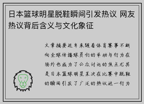 日本篮球明星脱鞋瞬间引发热议 网友热议背后含义与文化象征