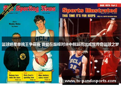 篮球明星单挑王争霸赛 谁能在巅峰对决中脱颖而出成就传奇篮球之梦