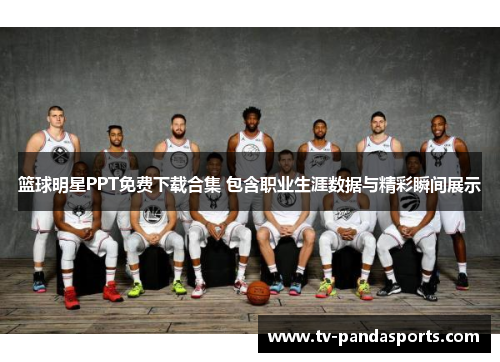 篮球明星PPT免费下载合集 包含职业生涯数据与精彩瞬间展示