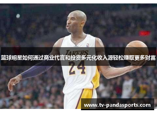 篮球明星如何通过商业代言和投资多元化收入源轻松赚取更多财富