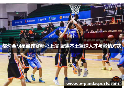 都匀全明星篮球赛精彩上演 聚焦本土篮球人才与激情对决
