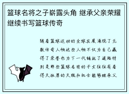篮球名将之子崭露头角 继承父亲荣耀继续书写篮球传奇
