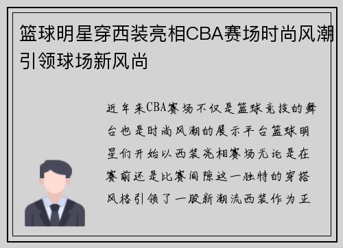 篮球明星穿西装亮相CBA赛场时尚风潮引领球场新风尚