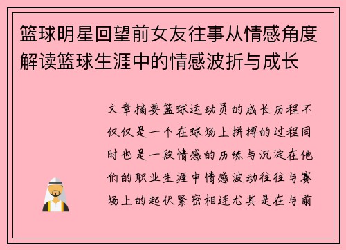 篮球明星回望前女友往事从情感角度解读篮球生涯中的情感波折与成长