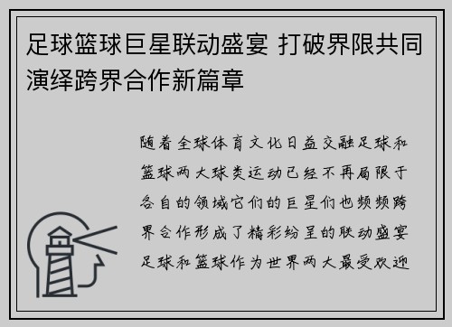 足球篮球巨星联动盛宴 打破界限共同演绎跨界合作新篇章