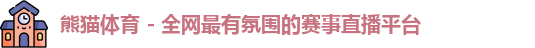 熊猫体育